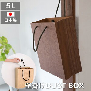 【日本製】ヤマト工芸 木製ダストボックス BAG dust YK18-106 BAG dust ごみ箱 くずかご ゴミ袋 角型 四角 木製 木 ウッド ナチュラル 北欧 高級感