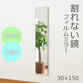 割れない鏡 スリム姿見 30×150cm RM-3 NRM-3 全身鏡 幅30cm 全身 高精細 ミラー スタンドミラー 全身ミラー 壁掛け 立掛け リフェクス REFEX シンプル 大きい ワイド フィルムミラー 鏡 メーカー直送品 日本製