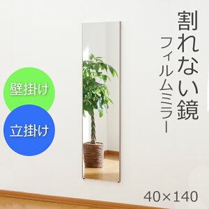 割れない鏡 新ロング姿見 40×140cm RM-9 NRM-9 全身鏡 幅40cm 全身 高精細 ミラー スタンドミラー 全身ミラー 壁掛け 立掛け リフェクス REFEX シンプル 大きい ワイド フィルムミラー 鏡 メーカー直