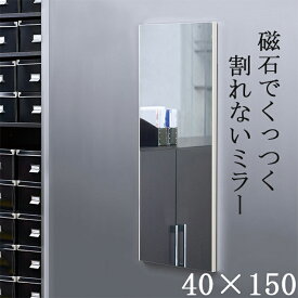 日本製 軽量 割れないミラー リフェクスミラー マグネットミラー W40xH150cm 姿見 全身鏡 マグネットタイプ 壁掛け 壁掛けミラー 磁石 マグネット付きミラー ミラー 鏡 (大型) 4カラー RMM-3