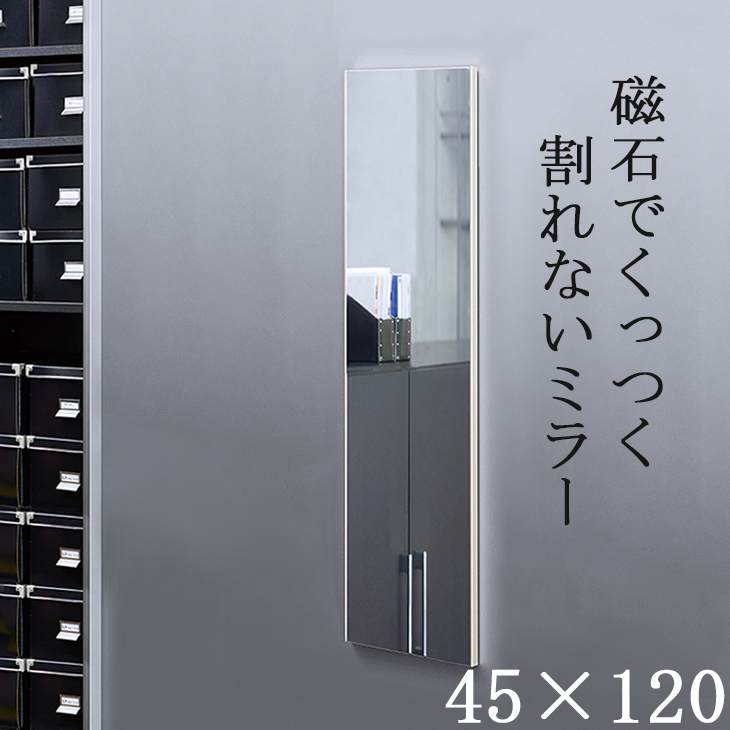 日本製 軽量 割れないミラー リフェクスミラー マグネットミラー W45xH120cm 姿見 全身鏡 マグネットタイプ 壁掛け 壁掛けミラー 磁石  マグネット付きミラー ミラー 鏡 (大型) 4カラー RMM-2 | 収納家具・ユニット畳の家具屋本舗