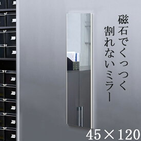 日本製 軽量 割れないミラー リフェクスミラー マグネットミラー W45xH120cm 姿見 全身鏡 マグネットタイプ 壁掛け 壁掛けミラー 磁石 マグネット付きミラー ミラー 鏡 (大型) 4カラー RMM-2