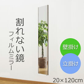 割れない鏡 ネオスリム姿見 20×120cm RT-20120 全身鏡 幅20cm 全身 高精細 ミラー スタンドミラー 全身ミラー 壁掛け 立掛け リフェクス REFEX シンプル 大きい ワイド フィルムミラー 鏡 メーカー直送品 日本製 33657/33658/33659/33660