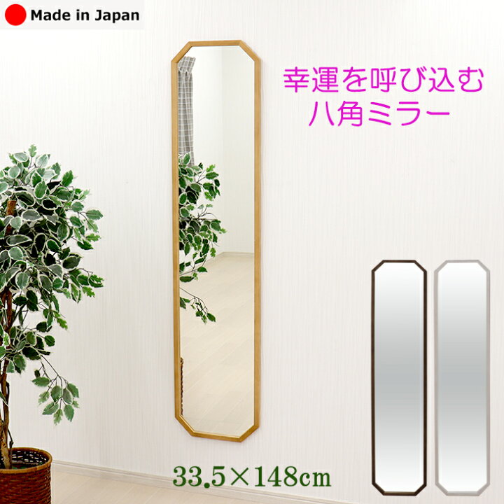楽天市場】幸運を呼び込む八角ミラー 33.5×148cm 玄関 姿見 鏡 壁 全身 