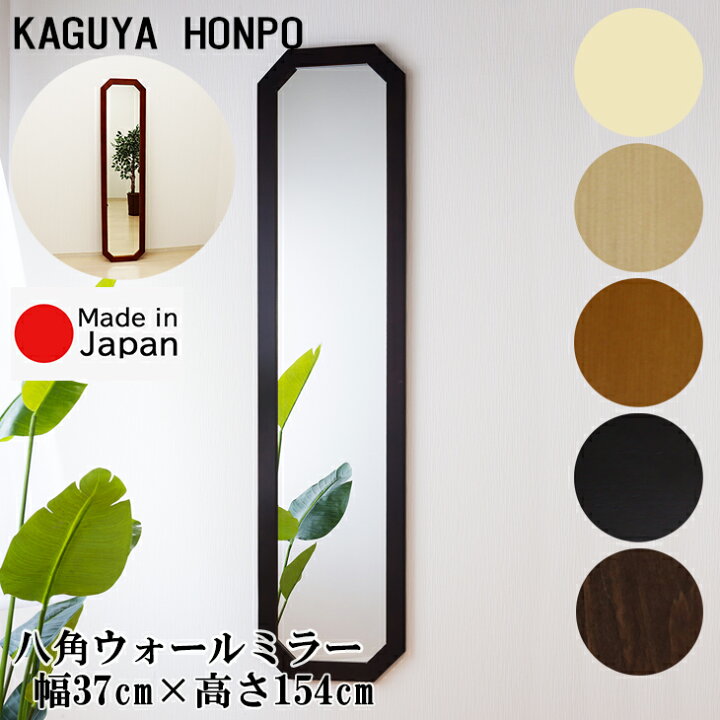 楽天市場 ウォールミラー 全身 おしゃれ 姿見鏡 八角フレーム 幅37cm 高さ154cm 選べるカラー八角形 鏡 玄関 八角 八角ミラー 八角鏡 姿見 姿鏡 インテリア 壁掛け 賃貸 壁掛けミラー おしゃれミラー 天然木 日本製 084 安心の国産 メーカー