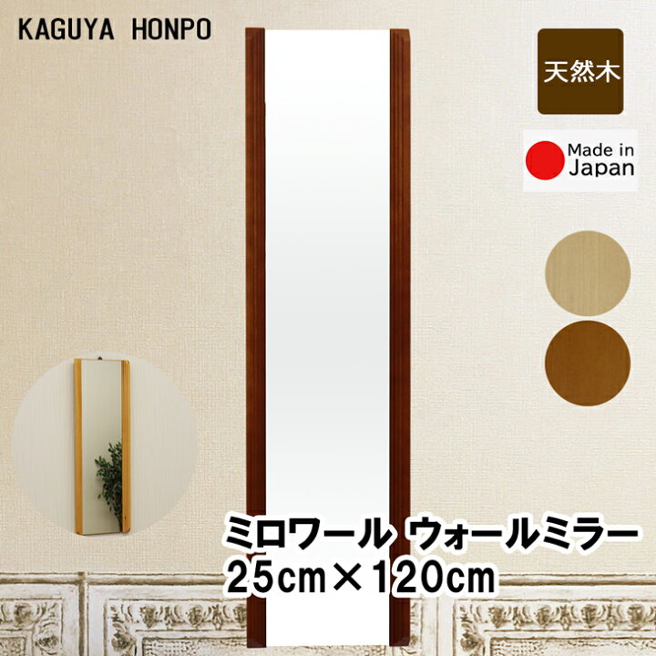 楽天市場】ミロワール 壁掛けミラー 幅25×120cm ナチュラルorブラウン 