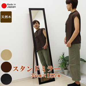 スタンドミラー 幅35cm高さ152cm 選べるカラー3色 安心の国産メーカー直送品 玄関リビング寝室 インテリア おしゃれ鏡 姿見 全身ミラー 壁掛け 立て掛け 天然木 日本製 7625 7626 7627