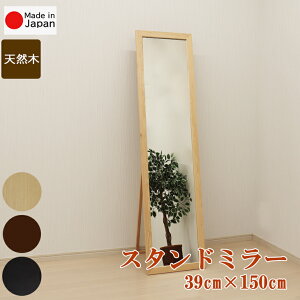 シンプルスタンドミラー 幅39cm高さ150cm 選べるカラー3色 安心の国産メーカー直送品 玄関リビング寝室 インテリア おしゃれ鏡 姿見 全身ミラー 天然木 立て掛け 日本製 7616 7617 7618