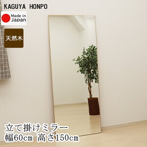 立て掛けスタンドミラー 600×1500 鏡 枠無しミラー おしゃれデザイン 玄関リビング寝室インテリア 姿見 シンプル ナチュラルテイスト ブラウン 天然木 スペース 安心の国産メーカー直送品 日