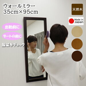ウォールミラー 幅35cm 高さ95cmタイプ 安心の国産メーカー直送品 姿見 おしゃれミラー 玄関リビング寝室インテリア シンプル鏡 壁掛け 壁掛けミラー 天然木 日本製 7631 7632 7633