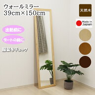 全身鏡 ウォールミラー 幅39cm 高さ150cm 安心の国産メーカー直送品 おしゃれ シンプルデザイン 壁掛け …