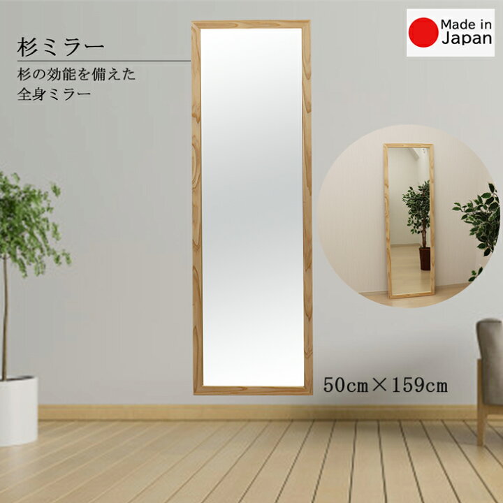 楽天市場 杉ウォールミラー 幅50cm 高さ159cm 全身鏡 壁掛け 賃貸 大きめ 木 壁掛けミラー ウォールミラー おしゃれ 全身 特大 姿鏡 姿見鏡 杉 全身ミラー 国産杉 壁掛け鏡 立て掛け 姿見 日本製 立てかけ 鏡 壁掛ミラー 生杉ミラー 天然木 ナチュラル 安心の国産