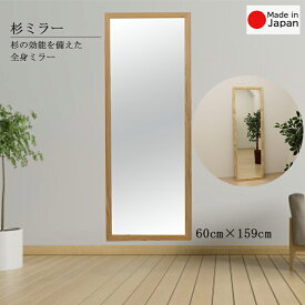 杉 ウォールミラー 幅60cm 高さ159cm 国産メーカー直送品 送料無料 インテリア鏡 姿見 生杉ミラー 壁掛けミラー 立て掛け 全身ミラー 天然木ナチュラル シンプルデザイン 日本製 自然派 玄関 リビング 寝室 スギ お出掛け ダンス 着付け 17311