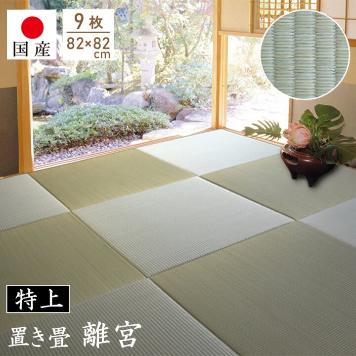 楽天市場】【国産】特上 置き畳 畳 琉球畳 ユニット畳 い草 約82×82cm 