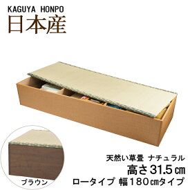 天然い草 畳ユニット ロータイプ 幅180cm 側板ナチュラルorブラウン 幅180cm×奥行60cm×高さ31.5cm 小上がり 高床式 収納 ユニット 畳 畳収納 ユニット畳ベンチ ベッド 収納ユニット BOX ボックス スツール 堀こたつ たたみ タタミ 国産 日本製 5127/5128