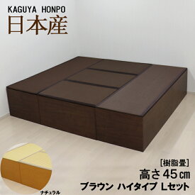 樹脂畳ユニットセット ナチュラルorブラウン ハイタイプLセット 幅180cm×奥行210cm×高さ45cm畳ユニット 小上がり 畳収納 畳 ユニット畳 樹脂 収納 和室 小上がり畳 ユニット 畳ベッド 収納家具 収納椅子 こあがり 収納ボックス 置き畳 国産 日本製 24929/24930