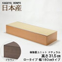 樹脂畳ユニット ロータイプ 幅180cm ナチュラルorブラウン 幅180cm×奥行60cm×高さ31.5cm 小上がり 高床式 収納 ユニ…
