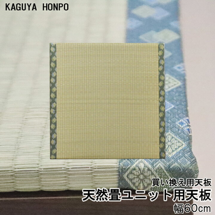 楽天市場】天然い草 畳ユニット用天板単品 [幅60cm] 幅60cm×奥行60cm 
