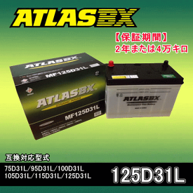 ★ATLAS・アトラスバッテリー・A125D31L 2年または4万キロ保証 互換品番95D31L 100D31L 105D31L 115D31L 125D31L