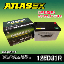 ★ATLAS・アトラスバッテリー・A125D31R 2年または4万キロ保証 互換品番95D31R 100D31R 105D31R 115D31R 125D31R