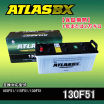アトラス　バッテリー　130F51 2個セット 130F51 アトラス 大型車用バッテリー ATLAS 130F51 商品詳細