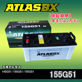 ★ATLAS・アトラスバッテリー・A155G51 1年または2万キロ保証 互換品番155G51
