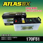 ★ATLAS・アトラスバッテリー・A170F51 2年または4万キロ保証 互換品番105F51 115F51 130F51