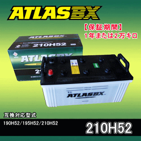★ATLAS・アトラスバッテリー・210H52・1年または2万キロ保証★190H52.195H52.210H52に使用できます。