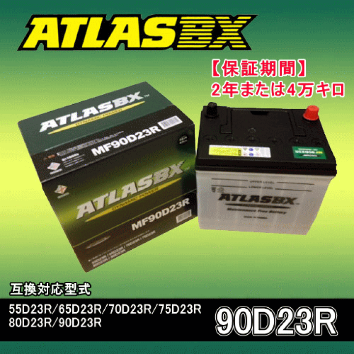 楽天市場】ATLAS・アトラスバッテリー・A90D23R2年または4万キロ保証