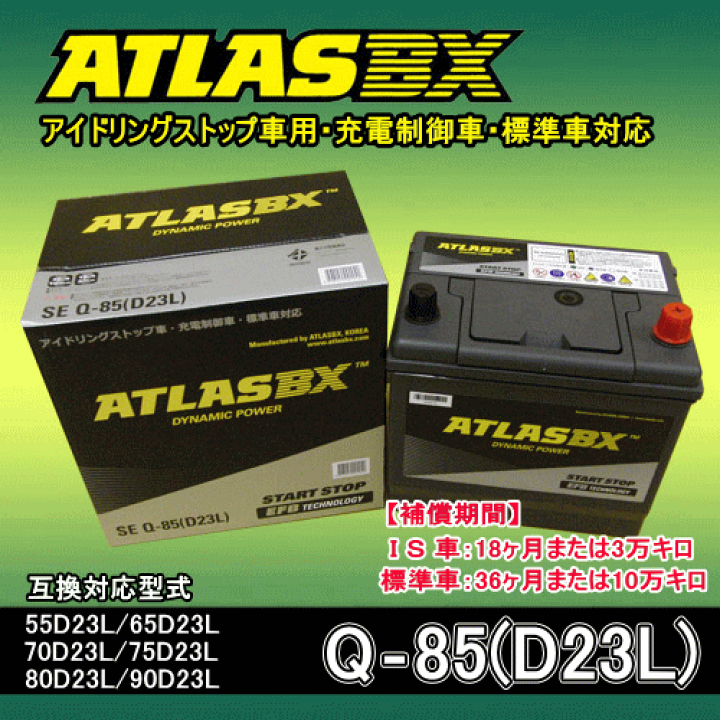Amazon.co.jp: SE Q-85(D23L) アイドリングストップ車・標準車用