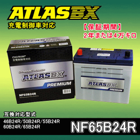 ★ATLASBX PREMIUM・充電制御車対応バッテリー・NF65B24R☆アトラスプレミアムバッテリー・2年または4万キロ保証