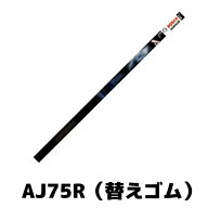 BOSCH・替えゴム：AJ75R※フリーカットサイズ【p2b2019】