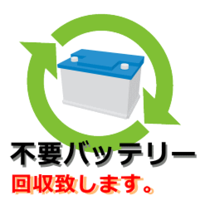 楽天市場 不要バッテリー回収致します 運賃 処分費用込み 自動車用バッテリーのみ廃バッテリー まんてん屋 楽天市場 不要バッテリー回収致します 運賃 処分費用込み 自動車用バッテリーのみ廃バッテリー まんてん屋