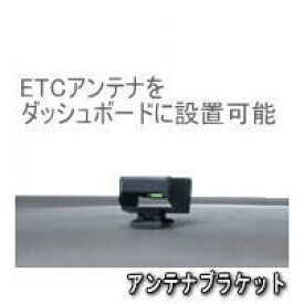 ★DENSO・ETC車載器アンテナ取付ブラケット★