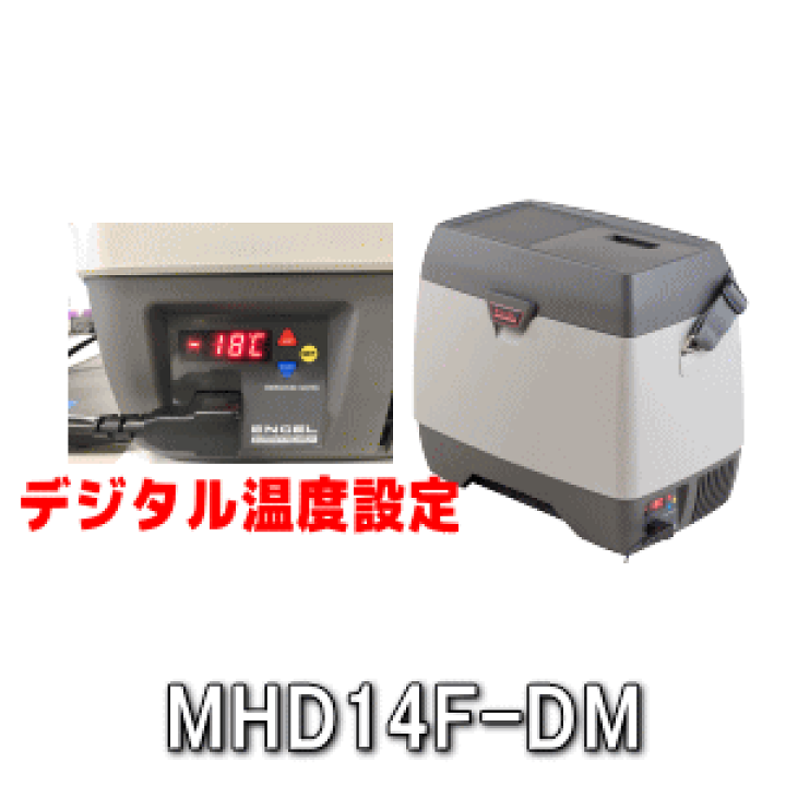ENGEL MHD14F-D-DM 詳細な温度設定可 楽天市場】ENGEL・エンゲル・MHD14F-DM14L＜温冷＞デジタル温度