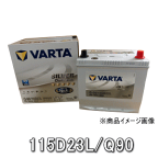 VARTAシルバーバッテリー・115D23L/Q90・アイドリングストップ車対応・保証期間：3年Q-55,Q-85,Q-90,55D23L,65D23L,70D23L,75D23L,80D23L,90D23L沖縄県及び離島への発送はできません