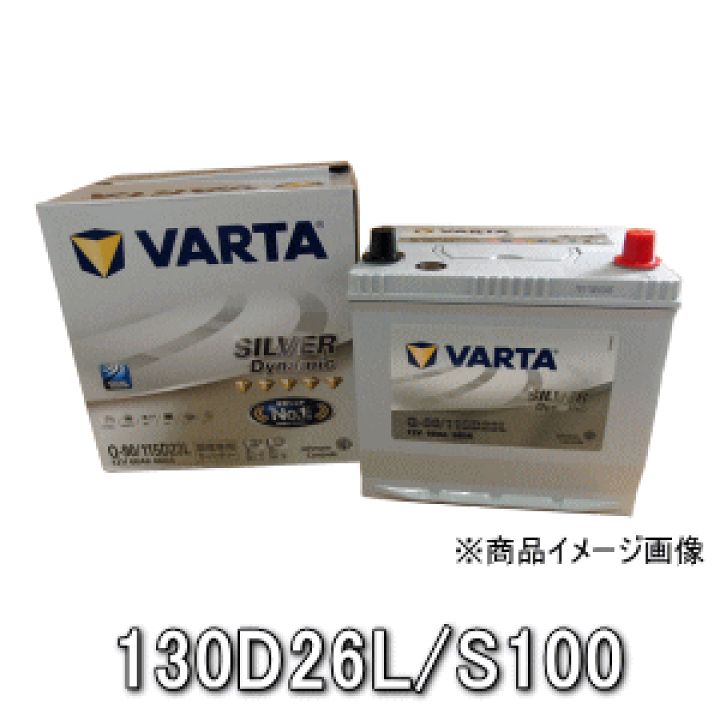 楽天市場】VARTAシルバーバッテリー・130D26L/S100 楽天市場】VARTAシルバーバッテリー・130D26L/S100