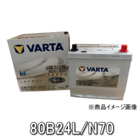 VARTAシルバーバッテリー・80B24L/N70・アイドリングストップ車対応・保証期間：3年N-55,N-70,50B24L,55B24L,60B24L,65B24L沖縄県及び離島への発送はできません