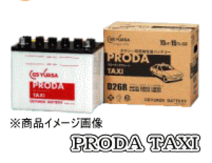楽天市場】GS YUASA・PRODA TAXI/プローダ タクシー・PTX-D26R