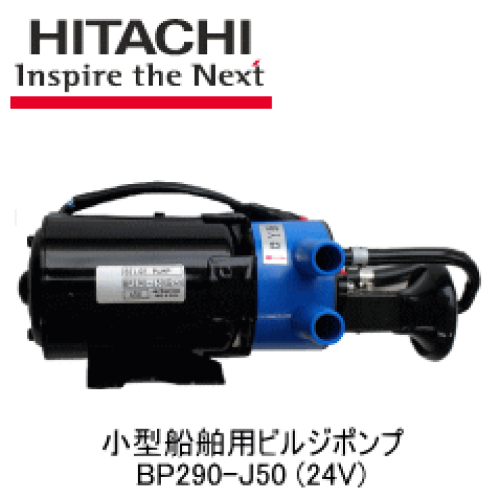 HITACHI ビルジポンプ BP290-J50 DC 24V