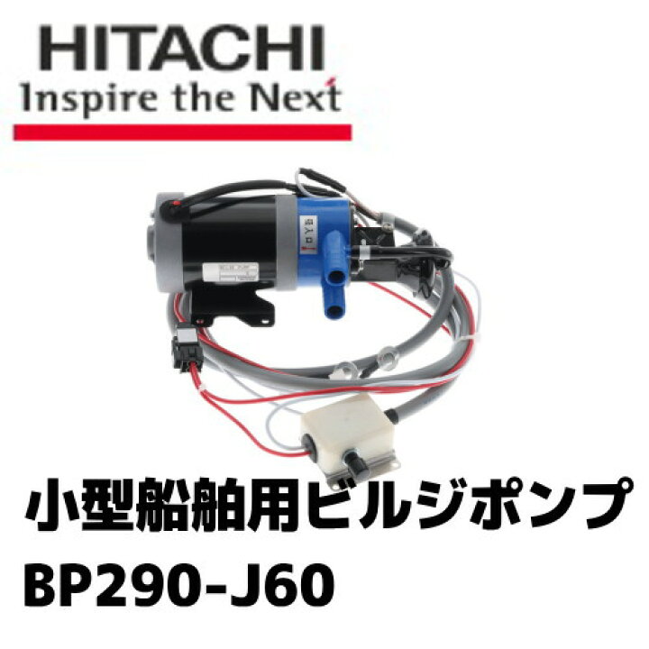 楽天市場】BP290-J60・HITACHI・ビルジポンプ[24V用]小型船舶・ヨット 