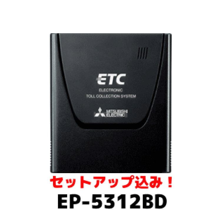 楽天市場 三菱電機 Ep 5312bd セットアップ込み アンテナ スピーカー 一体タイプ 四輪車専用 Etc車載器 ダッシュボード設置専用タイプ 二輪車には使用できません まんてん屋