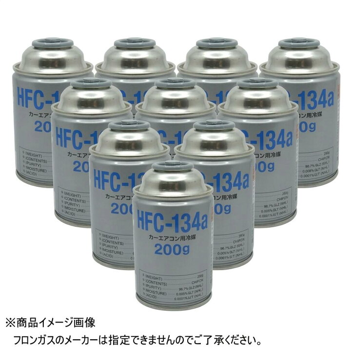楽天市場】カーエアコン用冷媒ガス HFC-134a/R-134a（200g×10本 
