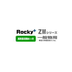 ★ROCKY：ZM-333MH　高耐食溶融めっき製ルーフキャリアZMシリーズ 一般物用