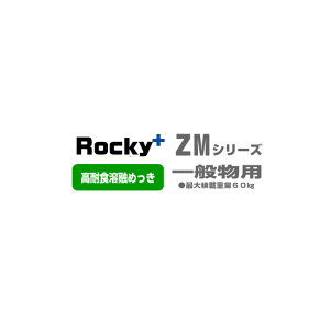 ROCKY�FZM-321M�@���ϐH�n�Z�߂��������[�t�L�����AZM�V���[�Y ��ʕ��p