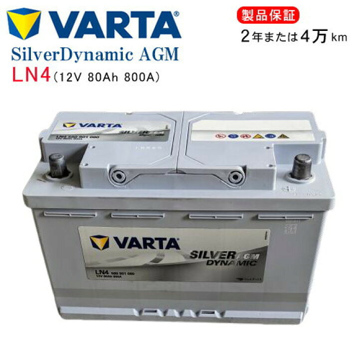 楽天市場】VARTA 580-901-080 LN4AGM シルバーダイナミックバッテリー 