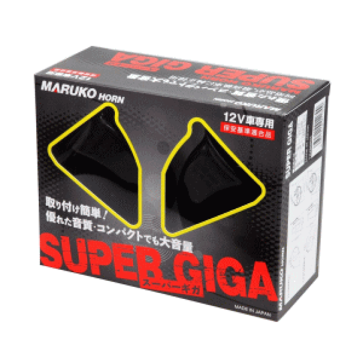 楽天市場 Maruko 丸子警報機 スーパーギガホーン Bgd 2 12vsgiga 取付け簡単 優れた音質 コンパクトでも大音量 Supergiga まんてん屋