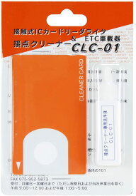 接触式ICカードリーダライタ＆ETC車載器 接点クリーナー・CLC-01