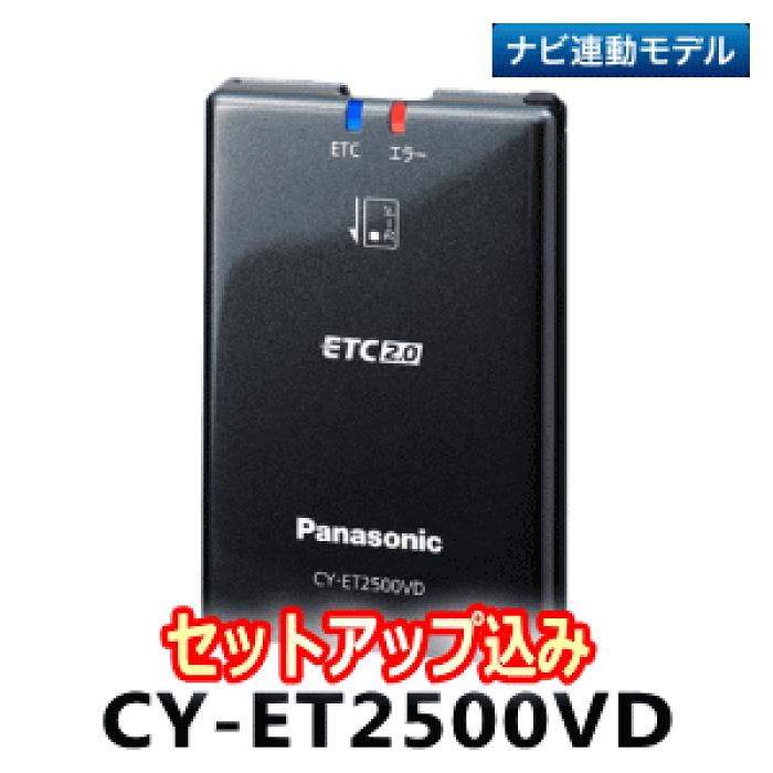 楽天市場 Panasonic Cy Et2500vd セットアップ込み Etc2 0車載