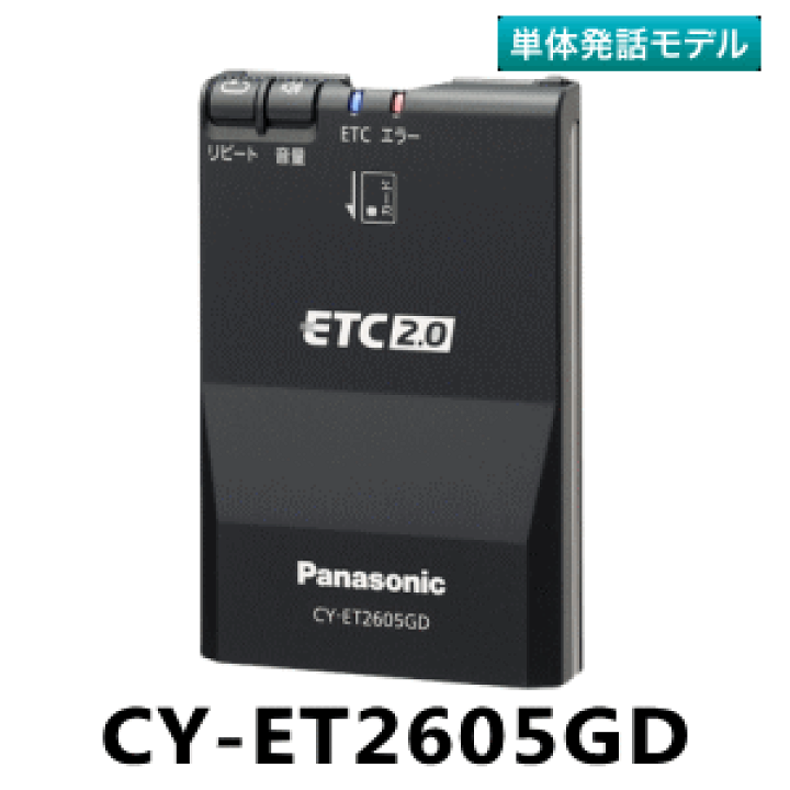 Panasonic ETC2.0車載器 CY-ET2605GD 新セキュリティ 【公式通販】
